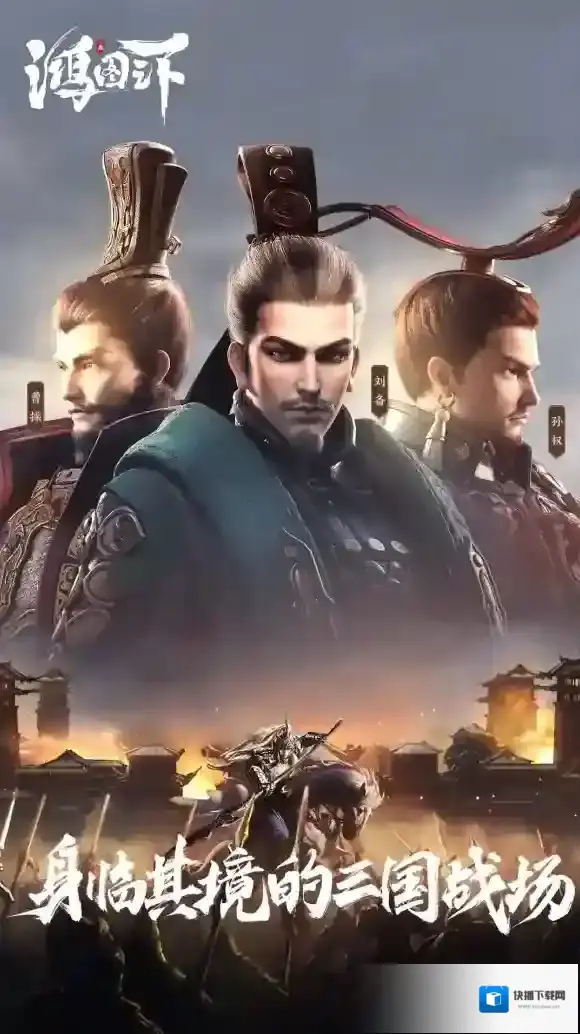 鸿图之下手游怎么样？经典三国题材策略手游揭秘