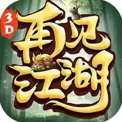 再见江湖