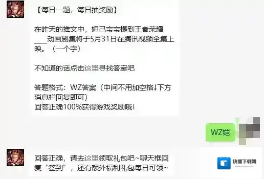 在昨天的推文中，妲己宝宝提到王者荣耀____动画剧集将于5月31日在腾讯视频全集上映 王者荣耀5月23日每日一题答案