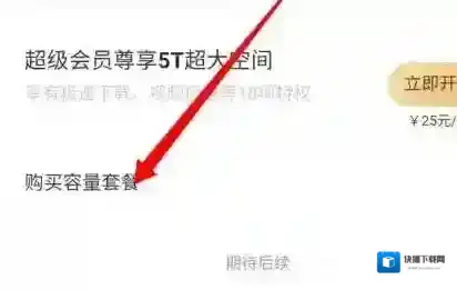 百度网盘怎么扩大容量