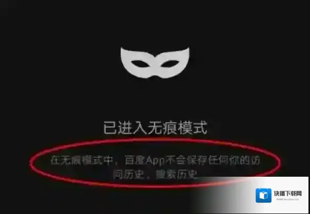 百度怎么无痕搜索