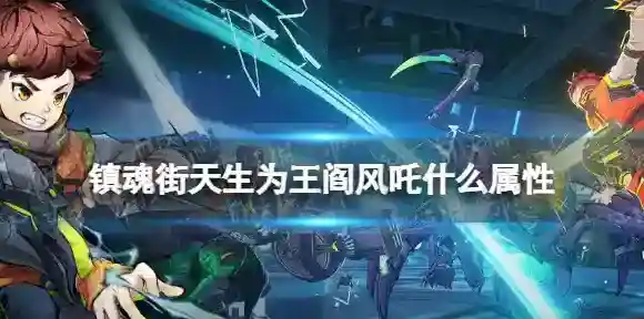 镇魂街天生为王阎风吒什么属性 镇魂街天生为王阎风吒属性介绍