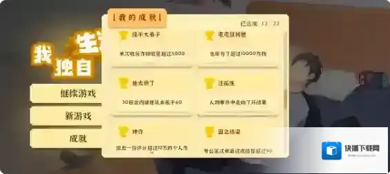 我独自生活成就怎么达成-我独自生活全成就达成攻略