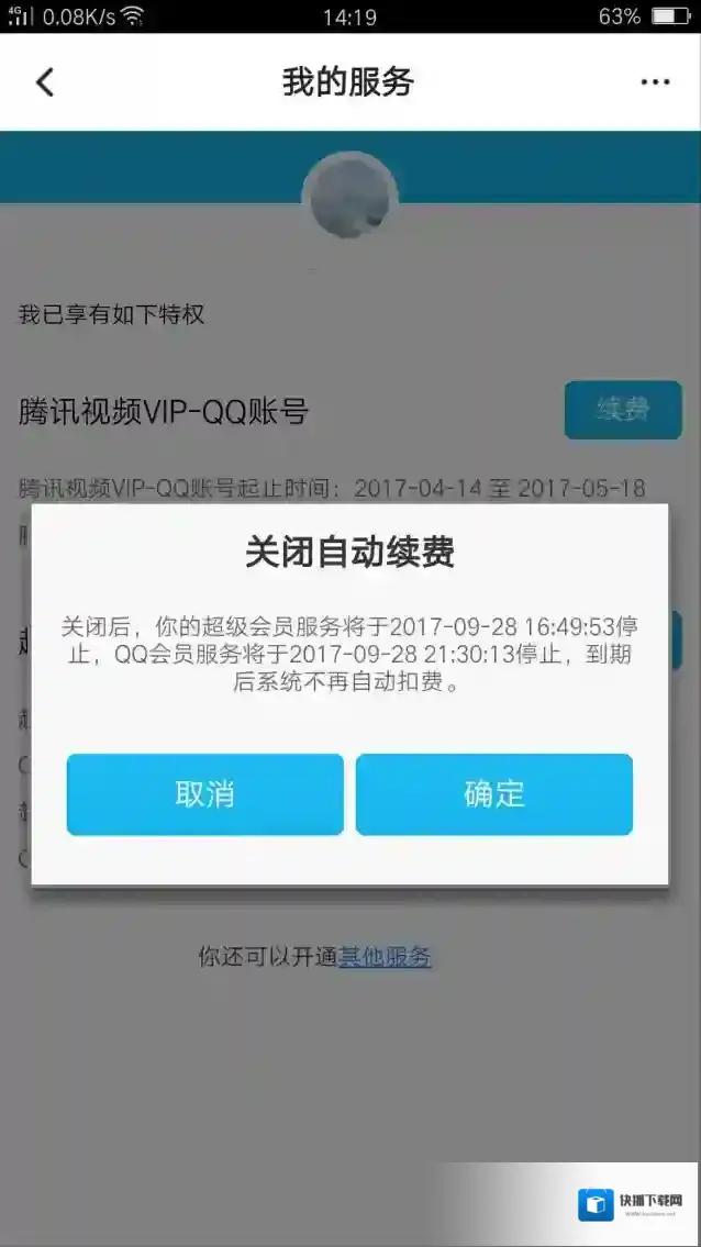 《腾讯视频》会员取消自动续费流程
