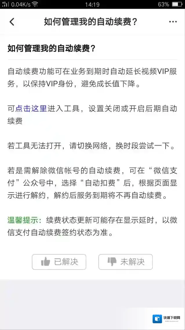 《腾讯视频》会员取消自动续费流程