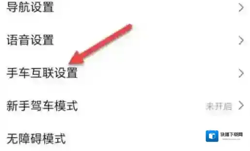 高德地图怎么设置手车互联