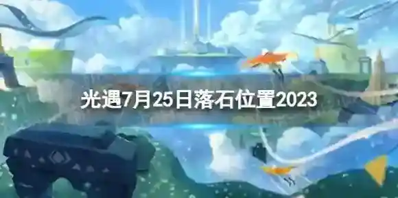 光遇7月25日落石在哪 7.25落石位置2023