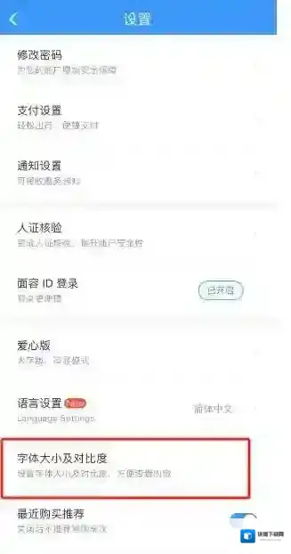 铁路12306怎么调整字体大小及对比度