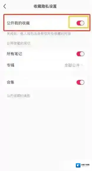 小红书如何将我的收藏设置为不公开状态