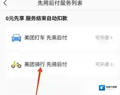 美团骑行如何开通先骑后付