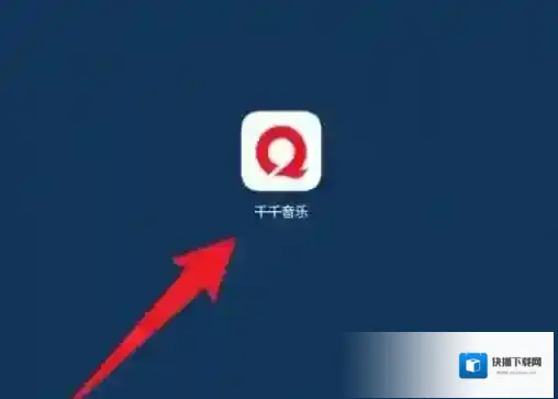 千千音乐怎么签到