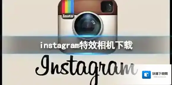 instagram特效相机下载 特效相机下载方法介绍