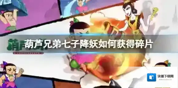 葫芦兄弟七子降妖如何获得碎片 葫芦兄弟七子降妖角色碎片获得方法