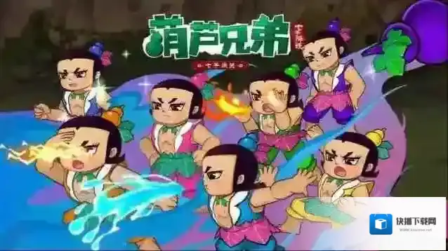 葫芦兄弟七子降妖葫芦兄弟