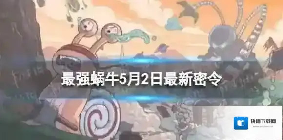 最强蜗牛密令