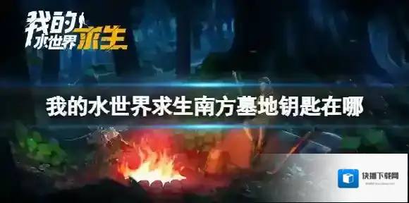 我的水世界求生水世界
