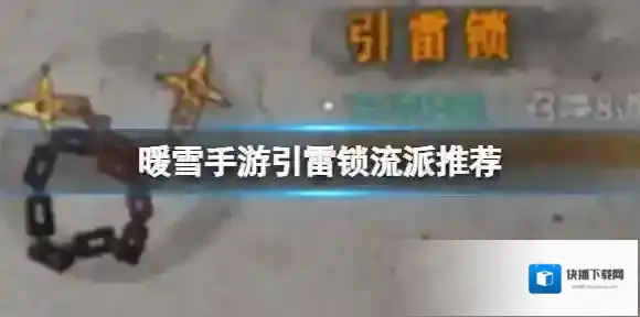 暖雪手游引雷锁流派推荐 引雷锁适合什么流派