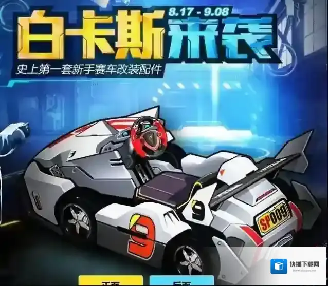 qq飞车白卡斯