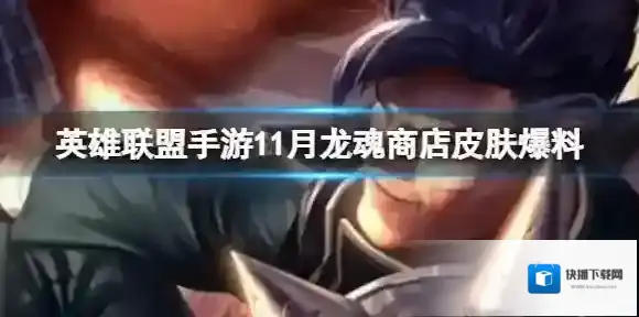 英雄联盟手游11月龙魂商店皮肤爆料 2022年11月龙魂商店是哪几款