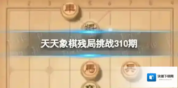 天天象棋残局挑战310期 天天象棋310期残局挑战攻略
