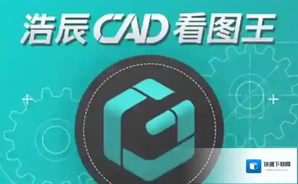 浩辰CAD看图王推荐理由
