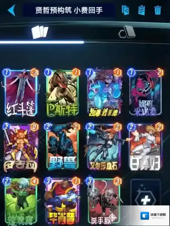 漫威终极逆转卡组