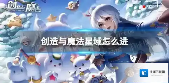 创造与魔法星域怎么进 创造与魔法星域进入方法