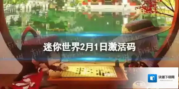 迷你世界2月1日激活码 迷你世界2023年2月1日礼包兑换码