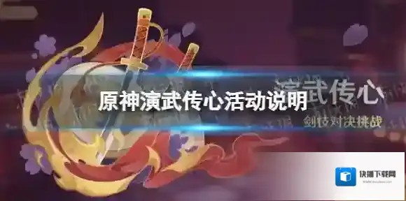原神演武传心活动说明 原神演武传心活动开启