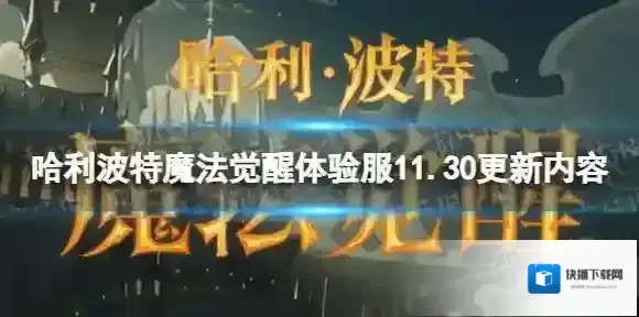 哈利波特魔法觉醒体验服11.30更新内容 哈利波特魔法觉醒体验服11月30日更新公告