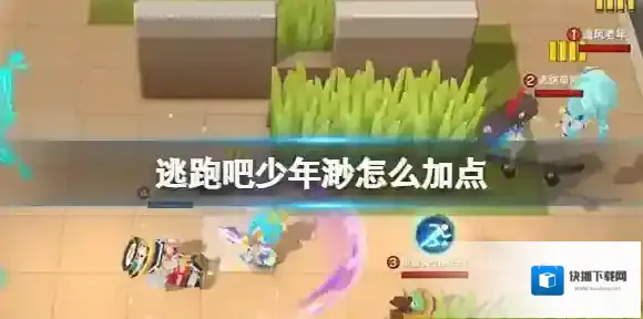 逃跑吧少年破击