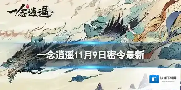 一念逍遥一念