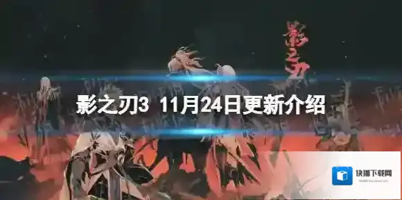 影之刃3更新11月24日 影之刃3狂龙有悔心法UP蛟踪龙影活动开启