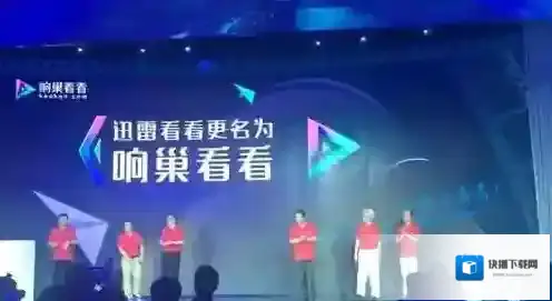 《迅雷看看》与响巢看看的区别解析