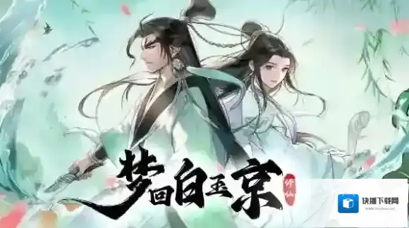 梦回白玉京梦回