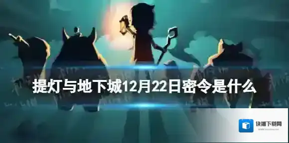 提灯与地下城密令