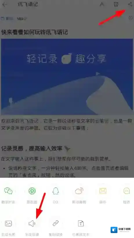 讯飞语记导出