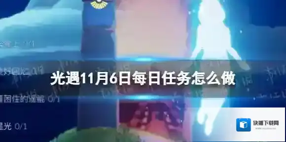 Sky光遇任务攻略