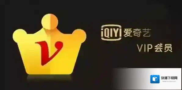 爱奇艺爱奇艺会员
