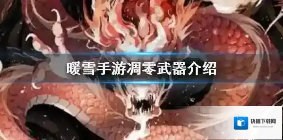 暖雪手游凋零武器介绍 绝世武器凋零属性