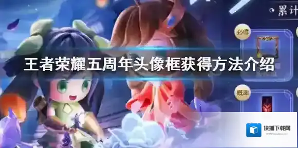 王者荣耀头像框怎么获得 王者荣耀头像框获得方法介绍