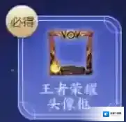 王者荣耀筑梦