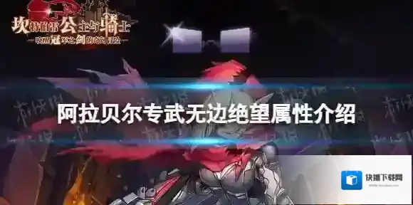 坎公骑冠剑阿拉贝尔专武怎么样 阿拉贝尔专武无边绝望属性介绍