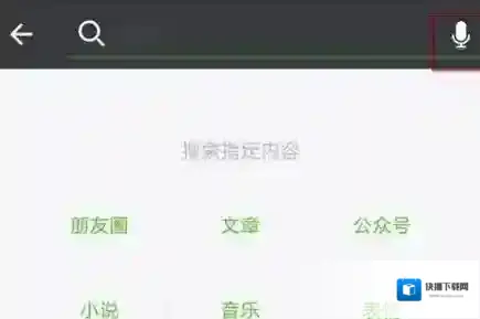 《微信》语音搜索功能的使用方法介绍