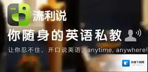 《英语流利说》打卡的方法介绍