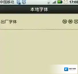 字体管家下载