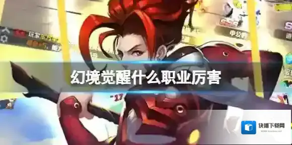 幻境觉醒什么职业厉害 幻境觉醒职业特色介绍