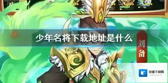 少年名将下载地址是什么 少年名将下载地址查找方法