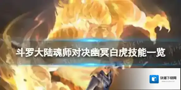 斗罗大陆魂师对决幽冥白虎技能一览 幽冥白虎技能是什么