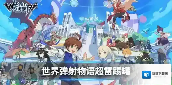 世界弹射物语物语